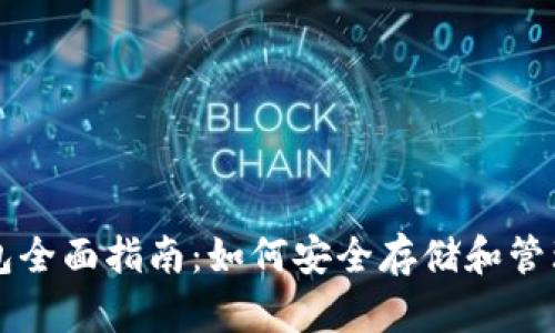 比特币网站钱包全面指南：如何安全存储和管理你的加密资产