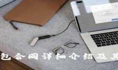 以太坊钱包合同详细介绍