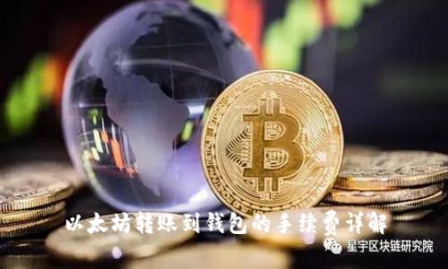 以太坊转账到钱包的手续费详解
