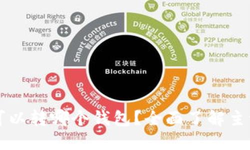 （Title）: 瑞波币可以转哪个钱包？全面了解主流瑞波币钱包选择
