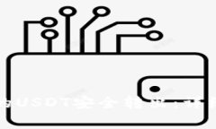 如何将TP钱包中的USDT安全