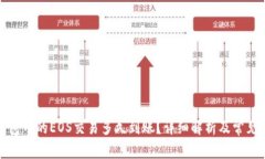 TP钱包中的EOS交易多久到账