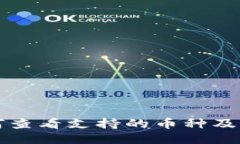 TP钱包如何查看支持的币种