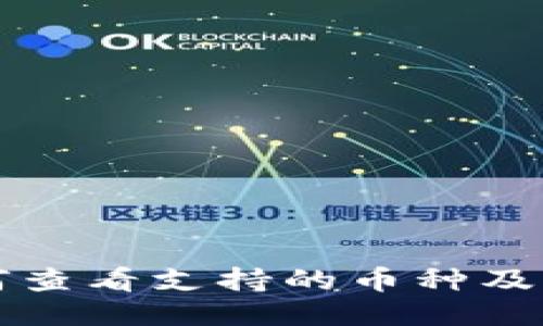 TP钱包如何查看支持的币种及其使用方法