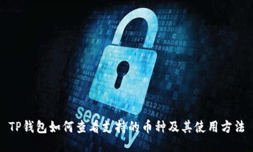 TP钱包如何查看支持的币种及其使用方法