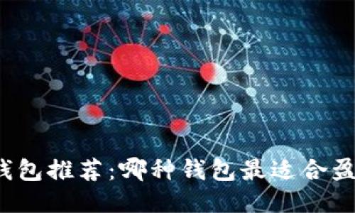 比特币钱包推荐：哪种钱包最适合盈利交易？