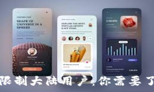   
TP钱包将限制大陆用户：你需要了解的事项