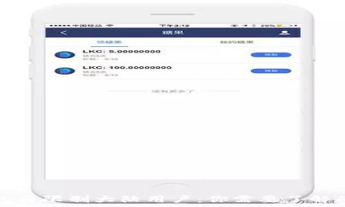   
TP钱包将限制大陆用户：你需要了解的事项