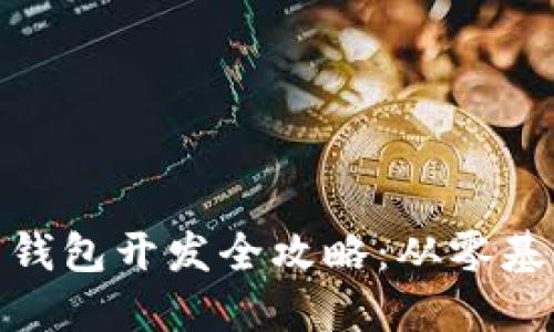 : 比特币钱包开发全攻略：从零基础到实现
