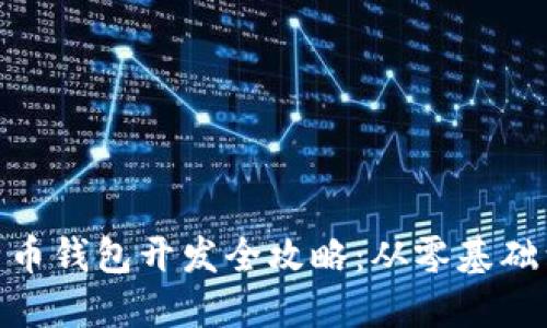 : 比特币钱包开发全攻略：从零基础到实现