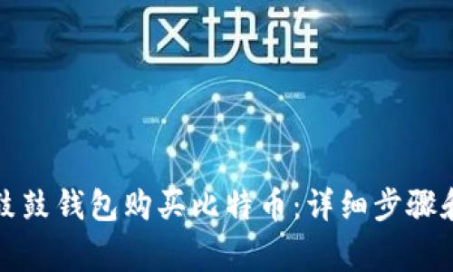 如何通过鼓鼓钱包购买比特币：详细步骤和注意事项