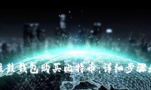 如何通过鼓鼓钱包购买比特币：详细步骤和注意事项