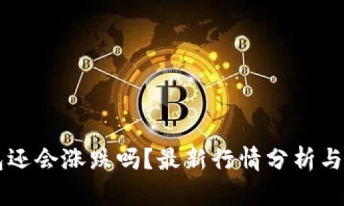 狗狗币提钱包还会涨跌吗？最新行情分析与未来趋势展望