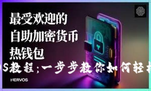 TP钱包注册EOS教程：一步步教你如何轻松获取EOS账户