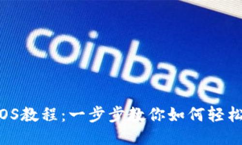 TP钱包注册EOS教程：一步步教你如何轻松获取EOS账户