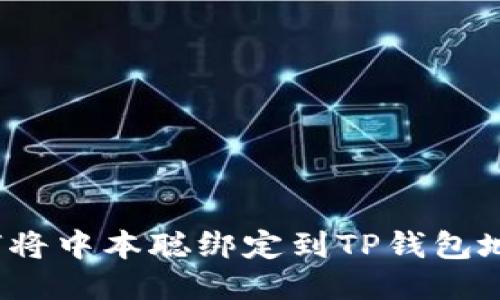 如何将中本聪绑定到TP钱包地址？
