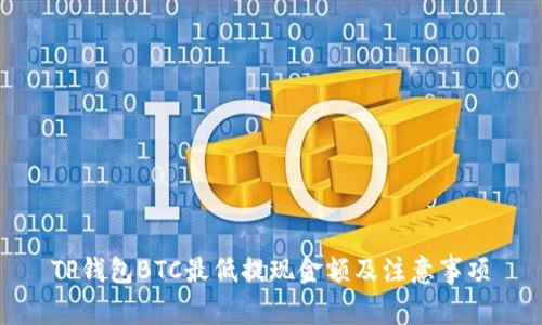 TP钱包BTC最低提现金额及注意事项