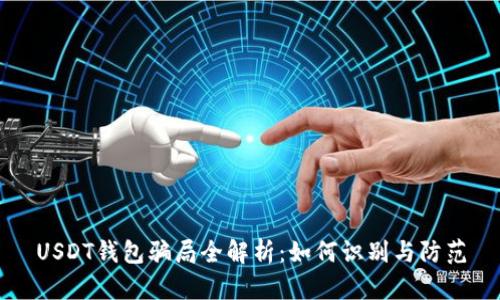 USDT钱包骗局全解析：如何识别与防范
