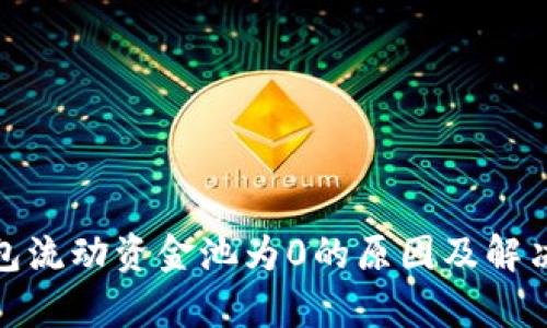 tp钱包流动资金池为0的原因及解决方案
