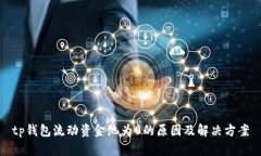 tp钱包流动资金池为0的原