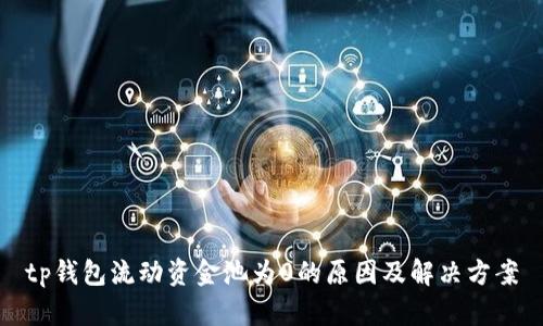 tp钱包流动资金池为0的原因及解决方案