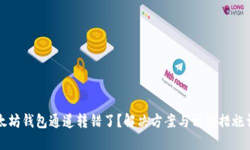 以太坊钱包通道转错了？解决方案与预防措施详解