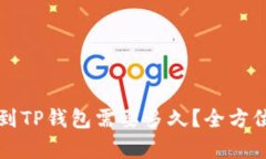 提币到TP钱包需要多久？全