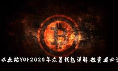  以太坊YOH2020年众筹钱包详