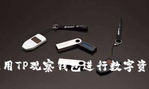 如何使用TP观察钱包进行数字资产管理