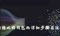 火币网转比特钱包的详细