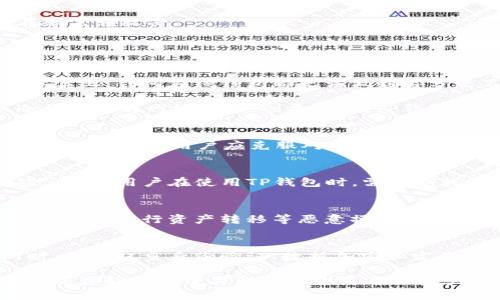   如何防止黑客盗取TP钱包数据？ / 

 guanjianci 黑客, TP钱包, 数据安全, 钱包防护 /guanjianci 

随着区块链技术的迅猛发展，数字货币的使用日益普及，特别是TP钱包作为一种流行的数字钱包，吸引了越来越多的用户。然而，TP钱包的数据安全问题也随之而来，黑客入侵并盗取用户数据的事件屡次出现。这不仅让用户损失惨重，也引发了业内对数字钱包安全性的新一轮讨论。

在本文中，我们将探讨黑客是如何盗取TP钱包数据的，同时为用户提供如何保护自己数据的有效策略。此外，我们将回答一些与此主题相关的问题，以帮助大家更深入地理解数字钱包的安全问题。

黑客盗取TP钱包数据的方式
黑客对TP钱包的攻击方式主要有几种，以下是几种常见的方法：

h41. 恶意软件攻击/h4
恶意软件是一种能够在用户不知情的情况下，入侵用户计算机或移动设备的软件。黑客可以通过邮件附件、网络下载或者破解软件等方式将恶意软件植入用户设备。恶意软件能够记录用户的输入，窃取密码和私钥，从而获取TP钱包的数据。

h42. 钓鱼攻击/h4
钓鱼攻击是黑客常用的手段。黑客通常发送伪装成合法机构的钓鱼链接，诱导用户输入个人信息或钱包密码。一旦用户上当，黑客便能够轻松进入用户的TP钱包，盗取其中的资产和数据。

h43. 社会工程学/h4
黑客有时会利用社会工程学手段，比如通过建立信任关系，获取用户的敏感信息。例如，黑客可能假冒TP钱包的客服，向用户索要密码或验证码，从而非法获取用户的账户访问权。

h44. 网络攻击/h4
黑客还可能通过对TP钱包相关服务器的网络攻击，获取数据库中的用户数据。这些攻击可以是分布式拒绝服务（DDoS）攻击，目的在于使服务瘫痪，从而给黑客在混乱中寻找漏洞的机会。

h45. 代码漏洞/h4
如果TP钱包的软件存在安全漏洞，黑客可以利用这些漏洞入侵用户的钱包。通过代码审计，黑客可能会发现一些易被利用的漏洞，从而盗取用户数据。

如何防止黑客盗取TP钱包数据
为了有效防止黑客盗取TP钱包数据，用户可以采取以下几种措施：

h41. 使用强密码/h4
设置复杂且独特的密码是保护TP钱包的第一步。用户应避免使用容易被猜测的密码，如生日和简单的字母组合。建议使用超过12个字符的密码，并结合字母、数字和特殊字符。

h42. 双重身份验证/h4
启用双重身份验证（2FA）可以大大提高TP钱包的安全性。通过此功能，即使黑客获取了密码，依然需要附加的验证码才能访问账户。这种额外的保护层能够有效防止未经授权的访问。

h43. 定期更新软件/h4
保持TP钱包和相关应用程序的最新版本是非常重要的。开发人员会定期发布更新以修复漏洞和提高安全性。如果用户不及时更新，可能会面临安全隐患。

h44. 提高警惕，防范钓鱼攻击/h4
用户在访问TP钱包时应检查URL，确保网址的合法性，避免点击不明链接。并且，用户应定期审查其账户活动，发现异常时及时采取措施。

h45. 使用冷钱包存储大额资产/h4
对于持有大额数字资产的用户，更推荐使用冷钱包进行存储。冷钱包是指任何未连接互联网的存储方法，可以有效防止在线黑客攻击。

与TP钱包安全性相关的常见问题

h41. TP钱包容易受到攻击吗？/h4
TP钱包作为一种数字货币钱包，虽然为了增强安全性而设计，但由于其连接网络的特性，它依然面临着黑客攻击的风险。事实上，任何在线钱包都无法做到百分之百的安全。如果不采取必要的安全措施，用户的资金和数据是非常容易受到威胁的。

不同类型的钱包（如热钱包和冷钱包）安全性各有不同。热钱包是指在线钱包，其方便性与安全性之间往往存在矛盾，而冷钱包不与网络连接，则更安全。TP钱包作为热钱包，其安全性显得尤为重要。

h42. 如何保护自己的TP钱包数据？/h4
保护TP钱包的数据，用户可以从多个方面入手。首先，设置复杂的密码，并启用双重身份验证。其次，定期更新软件以确保安全性。此外，用户应克服对钓鱼攻击的警惕，并时刻保持警惕，确保不轻易点击可疑链接。最后，对于大额资产，建议使用冷钱包进行存储。

h43. TP钱包是否有安全漏洞？/h4
任何软件都不可能做到绝对完美，包括TP钱包。尽管TP钱包的开发者会不断对产品进行和更新，但仍然存在被攻击的风险。因此，用户在使用TP钱包时，需定期关注相关的安全信息，了解是否有漏洞被曝光，并及时采取补救措施。

h44. 黑客攻击的后果是什么？/h4
黑客成功攻击TP钱包后，常见后果包括资金被盗取、个人信息泄露等。如果用户的私钥被黑客获取，黑客便可以完全控制其钱包，进行资产转移等恶意操作。用户可能面临巨大的经济损失，甚至不能再恢复被盗资产。

h45. 如何选择安全的钱包？/h4
选择一个安全的钱包至关重要。用户在选择TP钱包时，应关注钱包的安全性评价、用户口碑以及开发团队的专业背景。同时，支持双重身份验证、数据加密和定期清理的功能都是选择时的重要考量因素。

总结来说，虽然黑客盗取TP钱包数据的手段层出不穷，但用户若能采取适当的安全措施，可以有效保护自己的账户安全。建立良好的安全习惯和知识是每位用户的责任，预防胜于治理。希望本文提供的信息能够帮助更多用户树立安全意识，保护自己的数字资产。