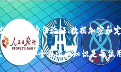   如何防止黑客盗取TP钱包数据？ / 

 guanjianci 黑客, TP钱包, 数据安全, 钱包防护 /guanjianci 

随着区块链技术的迅猛发展，数字货币的使用日益普及，特别是TP钱包作为一种流行的数字钱包，吸引了越来越多的用户。然而，TP钱包的数据安全问题也随之而来，黑客入侵并盗取用户数据的事件屡次出现。这不仅让用户损失惨重，也引发了业内对数字钱包安全性的新一轮讨论。

在本文中，我们将探讨黑客是如何盗取TP钱包数据的，同时为用户提供如何保护自己数据的有效策略。此外，我们将回答一些与此主题相关的问题，以帮助大家更深入地理解数字钱包的安全问题。

黑客盗取TP钱包数据的方式
黑客对TP钱包的攻击方式主要有几种，以下是几种常见的方法：

h41. 恶意软件攻击/h4
恶意软件是一种能够在用户不知情的情况下，入侵用户计算机或移动设备的软件。黑客可以通过邮件附件、网络下载或者破解软件等方式将恶意软件植入用户设备。恶意软件能够记录用户的输入，窃取密码和私钥，从而获取TP钱包的数据。

h42. 钓鱼攻击/h4
钓鱼攻击是黑客常用的手段。黑客通常发送伪装成合法机构的钓鱼链接，诱导用户输入个人信息或钱包密码。一旦用户上当，黑客便能够轻松进入用户的TP钱包，盗取其中的资产和数据。

h43. 社会工程学/h4
黑客有时会利用社会工程学手段，比如通过建立信任关系，获取用户的敏感信息。例如，黑客可能假冒TP钱包的客服，向用户索要密码或验证码，从而非法获取用户的账户访问权。

h44. 网络攻击/h4
黑客还可能通过对TP钱包相关服务器的网络攻击，获取数据库中的用户数据。这些攻击可以是分布式拒绝服务（DDoS）攻击，目的在于使服务瘫痪，从而给黑客在混乱中寻找漏洞的机会。

h45. 代码漏洞/h4
如果TP钱包的软件存在安全漏洞，黑客可以利用这些漏洞入侵用户的钱包。通过代码审计，黑客可能会发现一些易被利用的漏洞，从而盗取用户数据。

如何防止黑客盗取TP钱包数据
为了有效防止黑客盗取TP钱包数据，用户可以采取以下几种措施：

h41. 使用强密码/h4
设置复杂且独特的密码是保护TP钱包的第一步。用户应避免使用容易被猜测的密码，如生日和简单的字母组合。建议使用超过12个字符的密码，并结合字母、数字和特殊字符。

h42. 双重身份验证/h4
启用双重身份验证（2FA）可以大大提高TP钱包的安全性。通过此功能，即使黑客获取了密码，依然需要附加的验证码才能访问账户。这种额外的保护层能够有效防止未经授权的访问。

h43. 定期更新软件/h4
保持TP钱包和相关应用程序的最新版本是非常重要的。开发人员会定期发布更新以修复漏洞和提高安全性。如果用户不及时更新，可能会面临安全隐患。

h44. 提高警惕，防范钓鱼攻击/h4
用户在访问TP钱包时应检查URL，确保网址的合法性，避免点击不明链接。并且，用户应定期审查其账户活动，发现异常时及时采取措施。

h45. 使用冷钱包存储大额资产/h4
对于持有大额数字资产的用户，更推荐使用冷钱包进行存储。冷钱包是指任何未连接互联网的存储方法，可以有效防止在线黑客攻击。

与TP钱包安全性相关的常见问题

h41. TP钱包容易受到攻击吗？/h4
TP钱包作为一种数字货币钱包，虽然为了增强安全性而设计，但由于其连接网络的特性，它依然面临着黑客攻击的风险。事实上，任何在线钱包都无法做到百分之百的安全。如果不采取必要的安全措施，用户的资金和数据是非常容易受到威胁的。

不同类型的钱包（如热钱包和冷钱包）安全性各有不同。热钱包是指在线钱包，其方便性与安全性之间往往存在矛盾，而冷钱包不与网络连接，则更安全。TP钱包作为热钱包，其安全性显得尤为重要。

h42. 如何保护自己的TP钱包数据？/h4
保护TP钱包的数据，用户可以从多个方面入手。首先，设置复杂的密码，并启用双重身份验证。其次，定期更新软件以确保安全性。此外，用户应克服对钓鱼攻击的警惕，并时刻保持警惕，确保不轻易点击可疑链接。最后，对于大额资产，建议使用冷钱包进行存储。

h43. TP钱包是否有安全漏洞？/h4
任何软件都不可能做到绝对完美，包括TP钱包。尽管TP钱包的开发者会不断对产品进行和更新，但仍然存在被攻击的风险。因此，用户在使用TP钱包时，需定期关注相关的安全信息，了解是否有漏洞被曝光，并及时采取补救措施。

h44. 黑客攻击的后果是什么？/h4
黑客成功攻击TP钱包后，常见后果包括资金被盗取、个人信息泄露等。如果用户的私钥被黑客获取，黑客便可以完全控制其钱包，进行资产转移等恶意操作。用户可能面临巨大的经济损失，甚至不能再恢复被盗资产。

h45. 如何选择安全的钱包？/h4
选择一个安全的钱包至关重要。用户在选择TP钱包时，应关注钱包的安全性评价、用户口碑以及开发团队的专业背景。同时，支持双重身份验证、数据加密和定期清理的功能都是选择时的重要考量因素。

总结来说，虽然黑客盗取TP钱包数据的手段层出不穷，但用户若能采取适当的安全措施，可以有效保护自己的账户安全。建立良好的安全习惯和知识是每位用户的责任，预防胜于治理。希望本文提供的信息能够帮助更多用户树立安全意识，保护自己的数字资产。