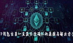 TP钱包交易一直显示待确认
