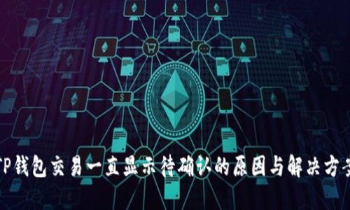 TP钱包交易一直显示待确认的原因与解决方案