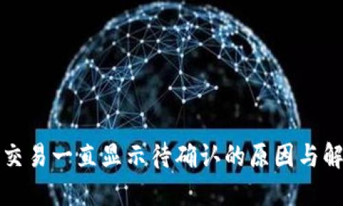 TP钱包交易一直显示待确认的原因与解决方案