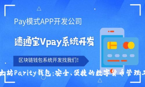 以太坊Parity钱包：安全、便捷的数字货币管理工具