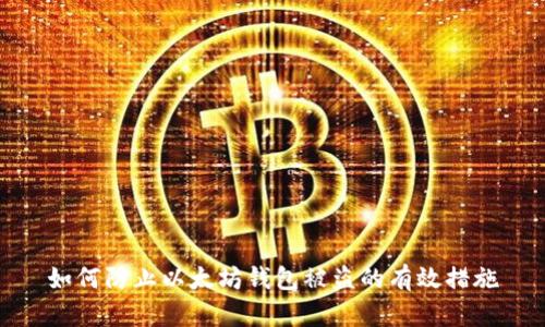 如何防止以太坊钱包被盗的有效措施