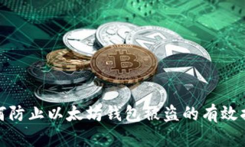如何防止以太坊钱包被盗的有效措施