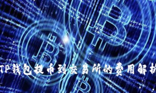 TP钱包提币到交易所的费用解析