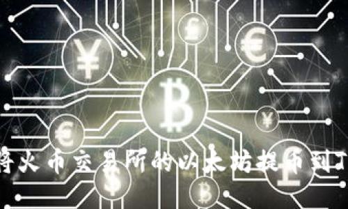 如何将火币交易所的以太坊提币到TP钱包