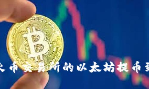 如何将火币交易所的以太坊提币到TP钱包