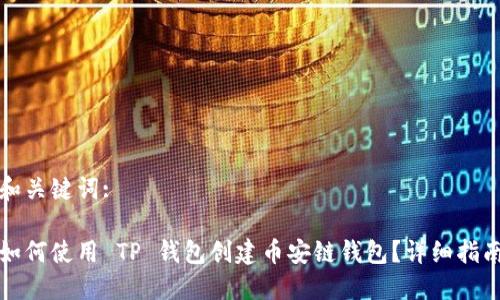 和关键词:

如何使用 TP 钱包创建币安链钱包？详细指南