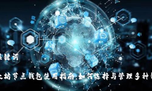 和关键词

以太坊节点钱包使用指南：如何选择与管理多种钱包