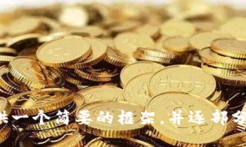 

关键词

由于内容长度较大，我将为您提供一个简要的框架，并逐部分展开详细内容，以下是示例文本：

最新TP钱包图片高清下载与功能分析