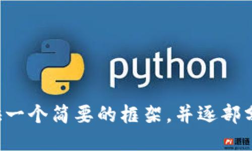 

关键词

由于内容长度较大，我将为您提供一个简要的框架，并逐部分展开详细内容，以下是示例文本：

最新TP钱包图片高清下载与功能分析