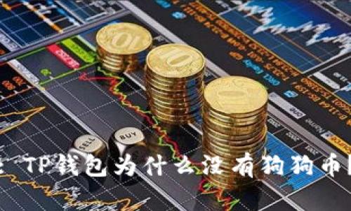 : TP钱包为什么没有狗狗币？