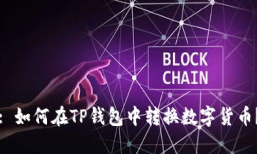 : 如何在TP钱包中转换数字货币？