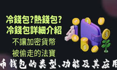 
比特币钱包的类型、功能及其应用大全