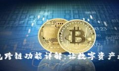 : TP钱包跨链功能详解：让