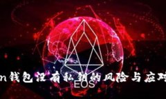 Token钱包没有私钥的风险与